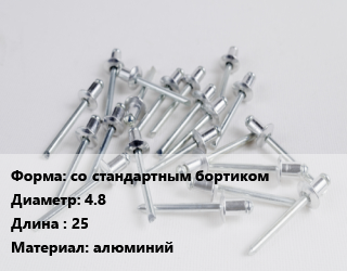 Заклепка со стандартным бортиком 4.8х25 алюминий, упаковка 250 шт цена от 891 ₼ / шт, где купить, условия доставки в Баку и Бакинская области